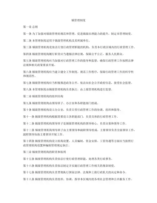 镇管理制度