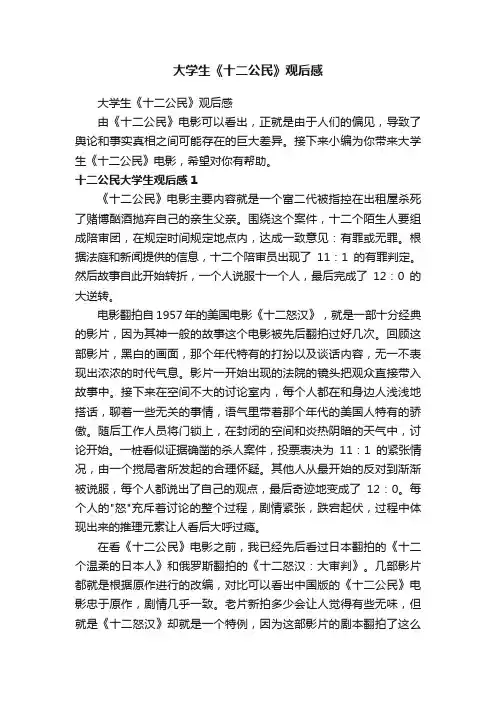 大学生《十二公民》观后感
