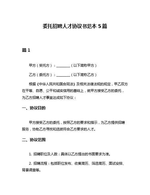委托招聘人才协议书范本5篇