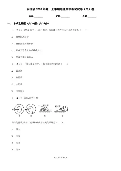 河北省2020年高一上学期地理期中考试试卷(II)卷