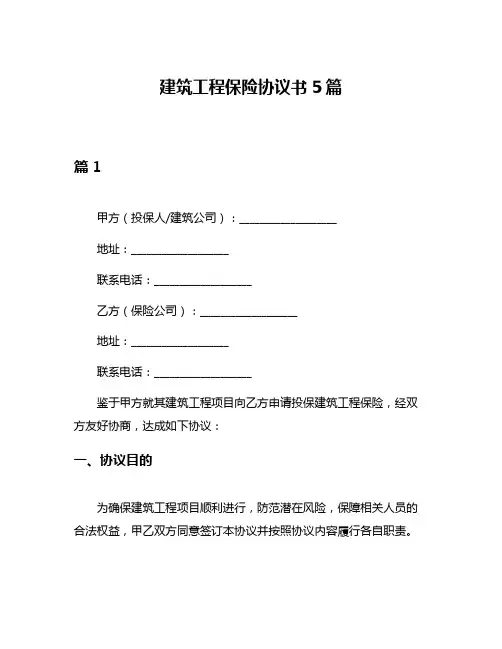 建筑工程保险协议书5篇