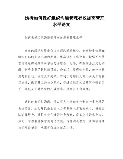 浅析如何做好组织沟通管理有效提高管理水平论文