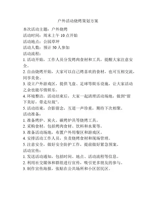 户外活动烧烤策划方案
