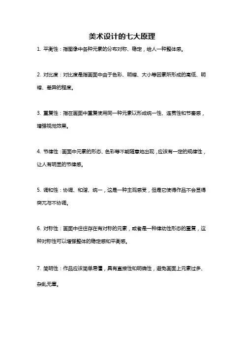 美术设计的七大原理