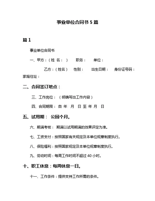 事业单位合同书5篇