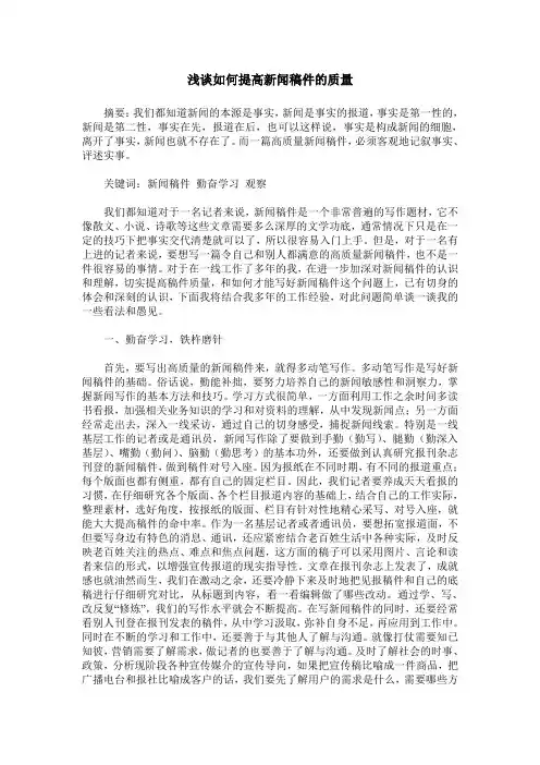 浅谈如何提高新闻稿件的质量