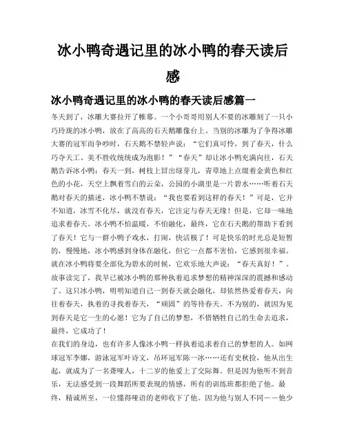 冰小鸭奇遇记里的冰小鸭的春天读后感