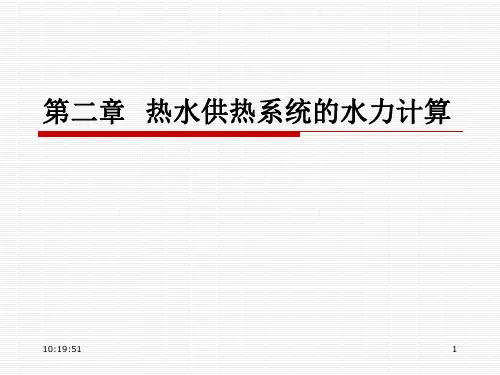 第二章--热水供热系统水力计算