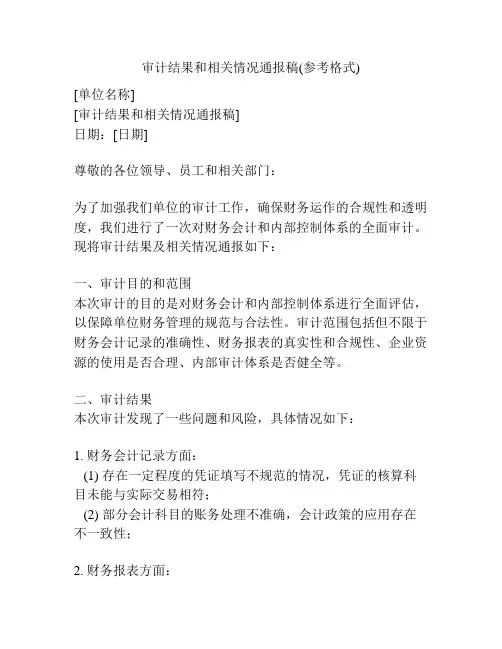 审计结果和相关情况通报稿(参考格式)