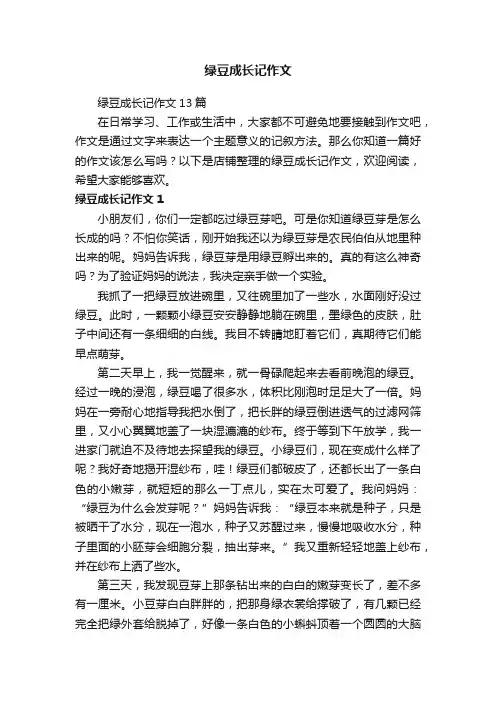 绿豆成长记作文