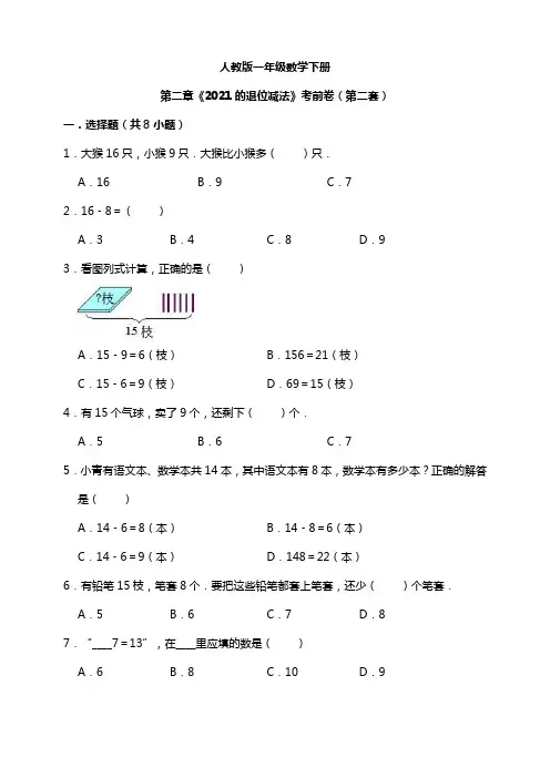 【小学】人教版一年级数学下册第二章《20以内的退位减法》模拟卷(第二套)