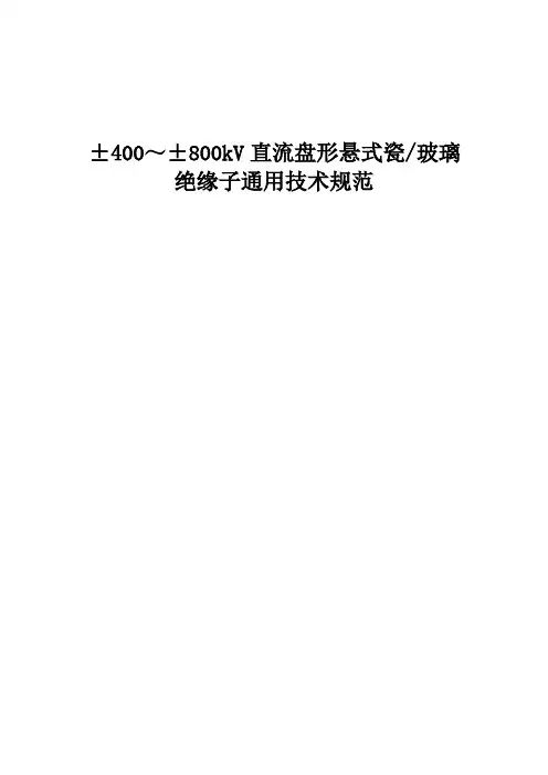 800kV直流盘形-悬式瓷玻璃绝缘子通用技术规范