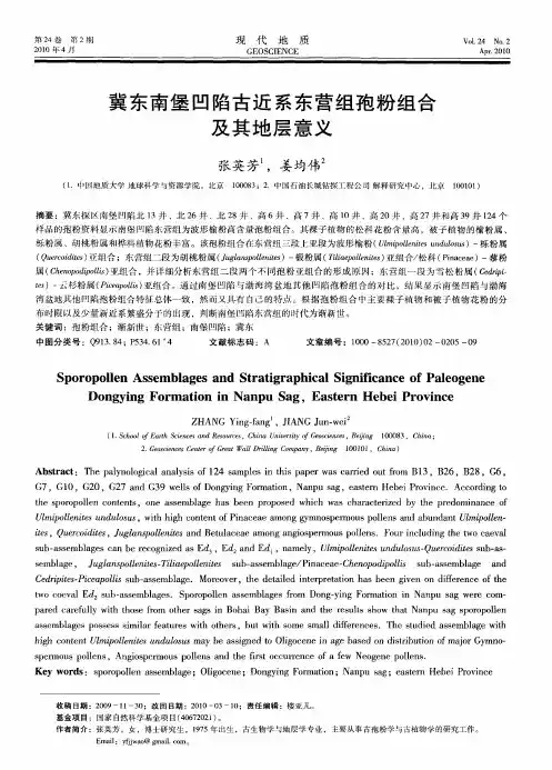 冀东南堡凹陷古近系东营组孢粉组合及其地层意义