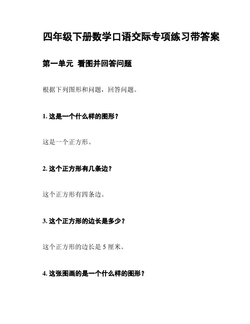 四年级下册数学口语交际专项练习带答案