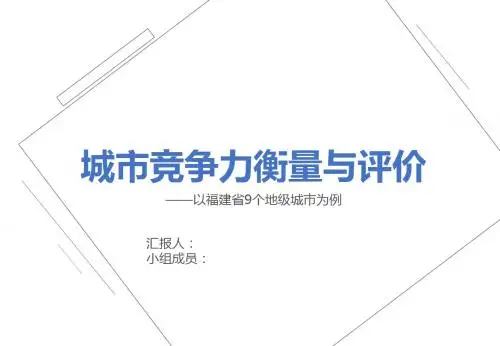 城市竞争力