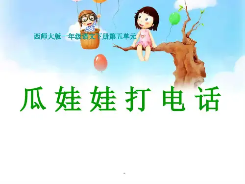 西师版小学一年级语文下册第15课《瓜娃娃打电话PPT-课件》