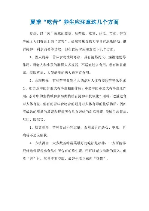 夏季“吃苦”养生应注意这几个方面