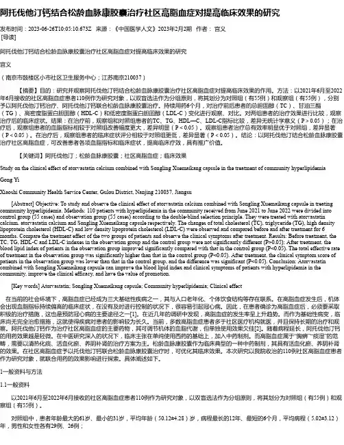 阿托伐他汀钙结合松龄血脉康胶囊治疗社区高脂血症对提高临床效果的研究