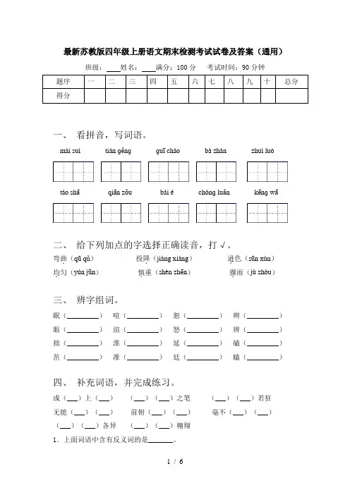 最新苏教版四年级上册语文期末检测考试试卷及答案(通用)
