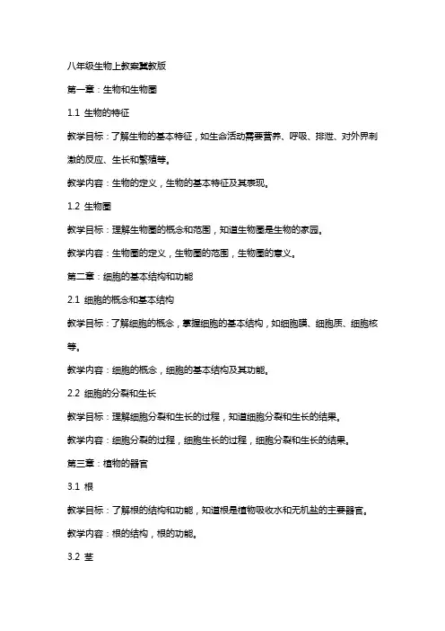 八年级生物上教案冀教版
