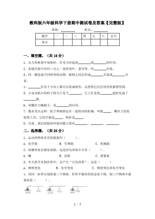 教科版六年级科学下册期中测试卷及答案【完整版】
