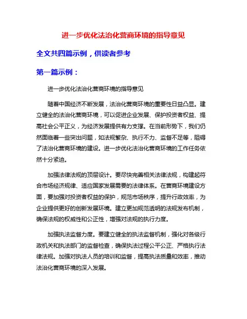 进一步优化法治化营商环境的指导意见