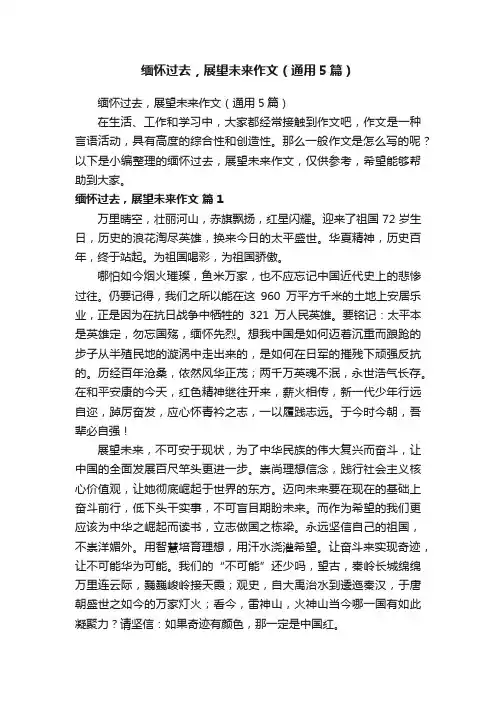 缅怀过去，展望未来作文（通用5篇）