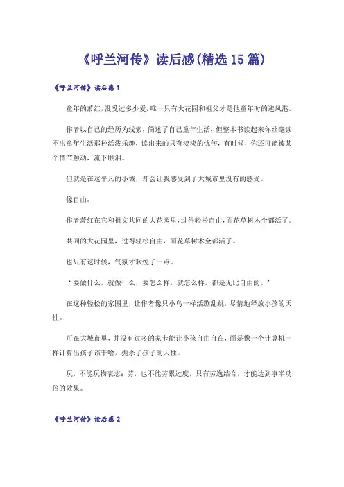 《呼兰河传》读后感(精选15篇)
