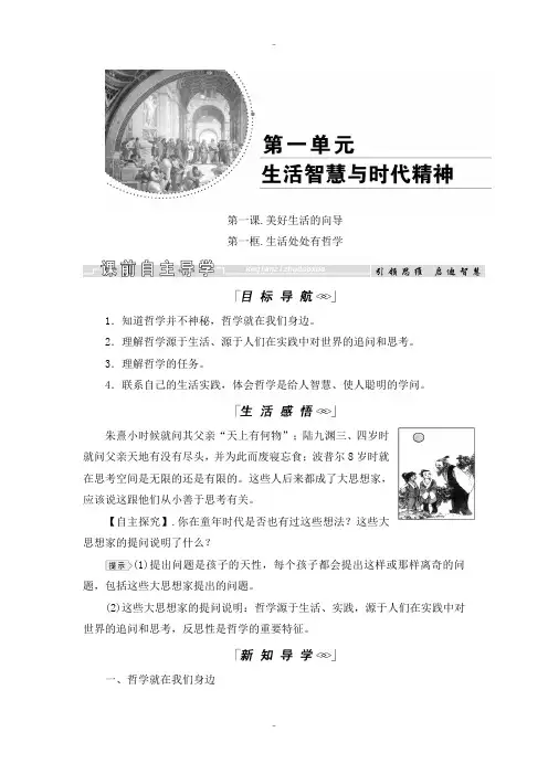 精选人教版高中政治必修四教学案：1.1生活处处有哲学 Word版含解析