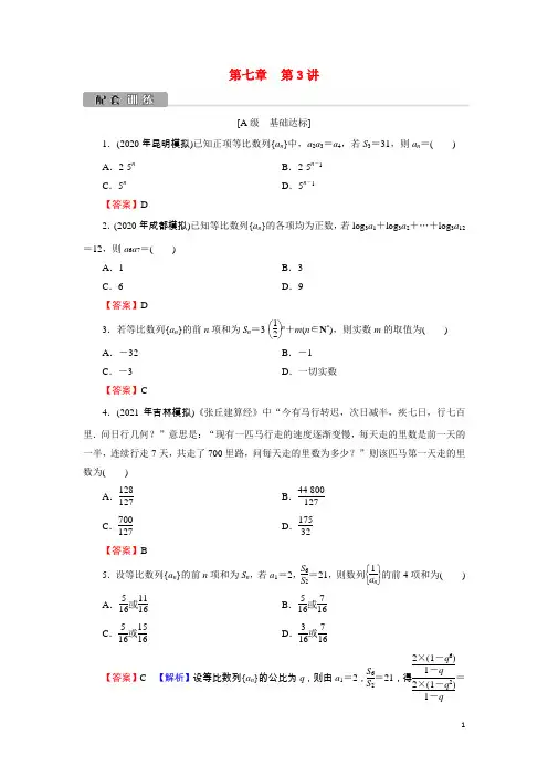 2022版高考数学一轮复习第7章第3讲等比数列及其前n项和训练含解析