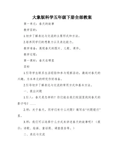 大象版科学五年级下册全部教案