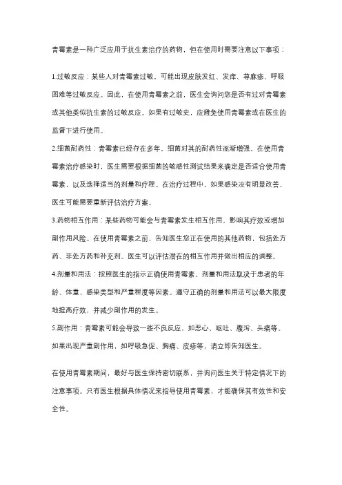 简述应用青霉素注意事项
