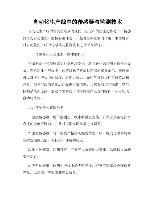 自动化生产线中的传感器与监测技术