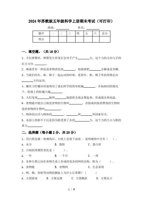2024年苏教版五年级科学上册期末考试(可打印)