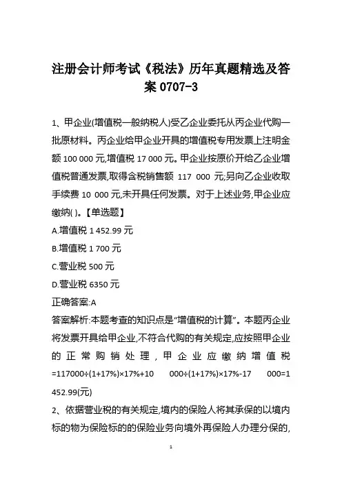 注册会计师考试《税法》历年真题精选及答案0707-3