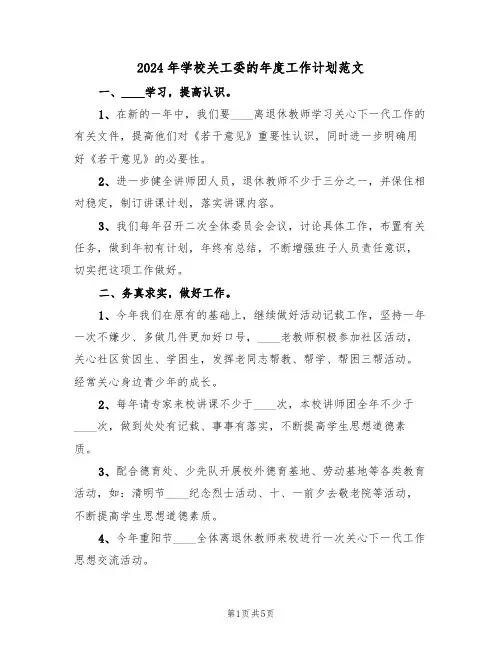 2024年学校关工委的年度工作计划范文(二篇)