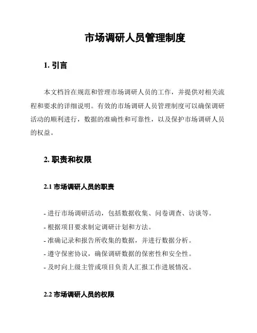 市场调研人员管理制度