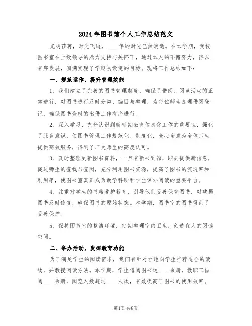 2024年图书馆个人工作总结范文（5篇）