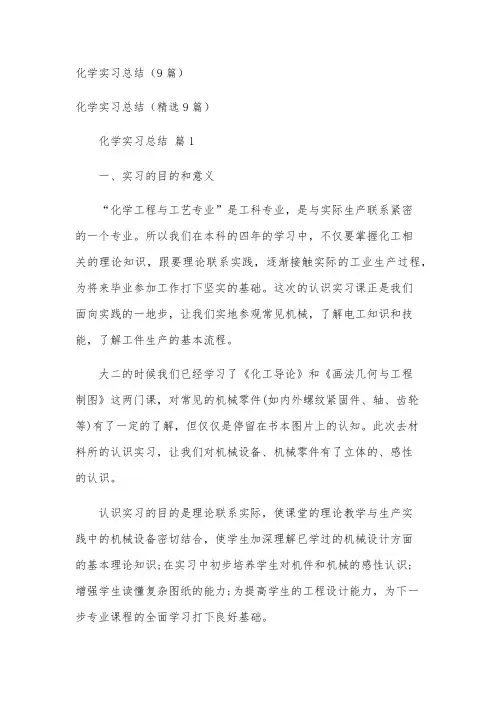 化学实习总结(9篇)