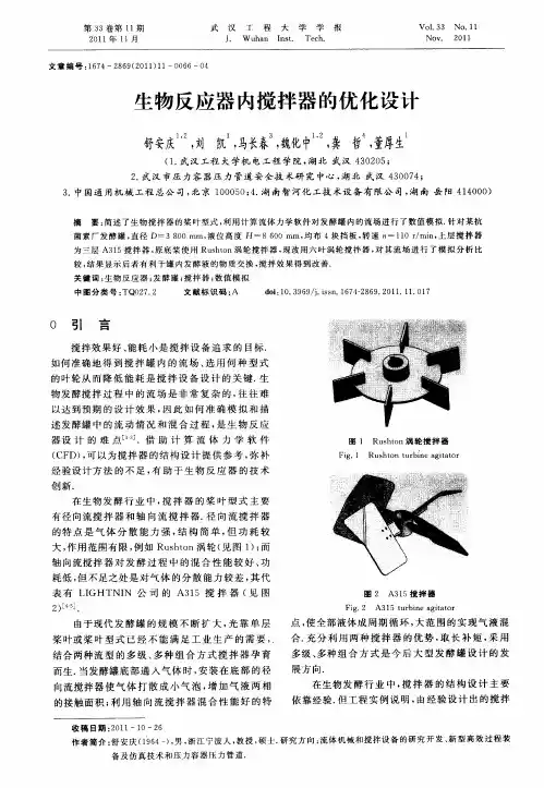 生物反应器内搅拌器的优化设计