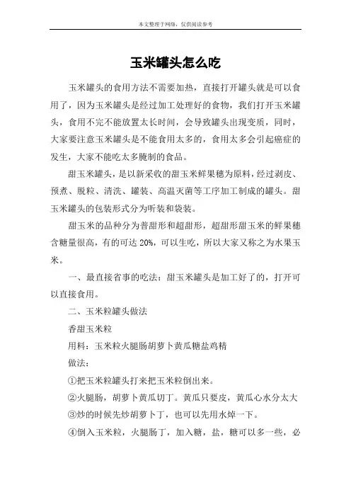 玉米罐头怎么吃