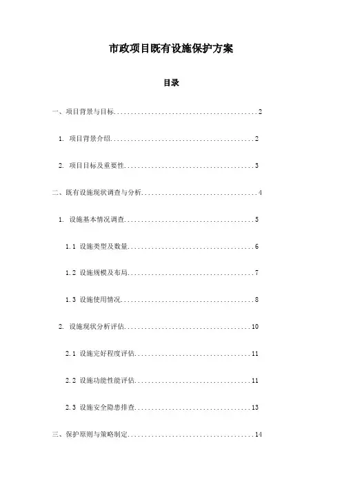 市政项目既有设施保护方案