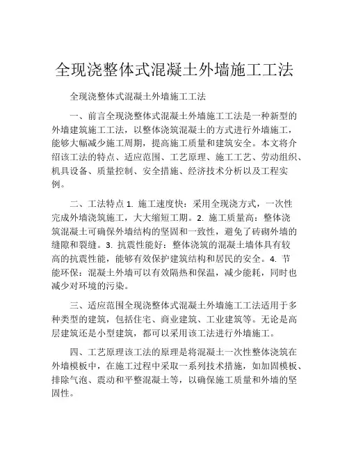 全现浇整体式混凝土外墙施工工法(2)