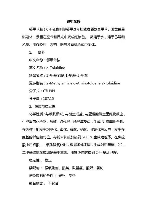邻甲苯胺