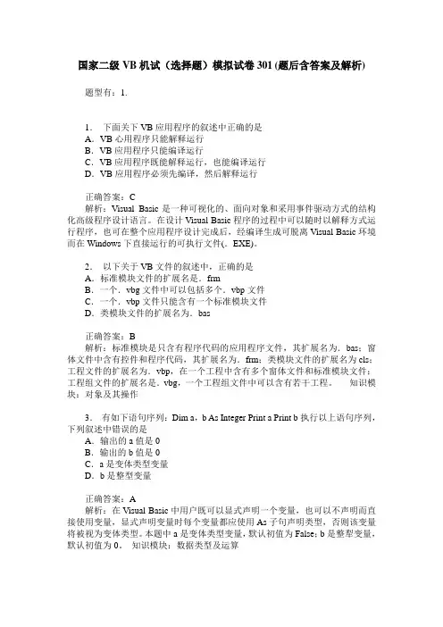 国家二级VB机试(选择题)模拟试卷301(题后含答案及解析)