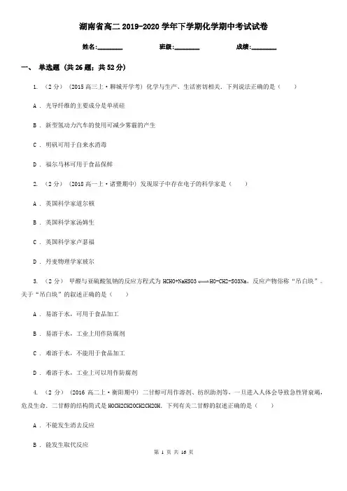 湖南省高二2019-2020学年下学期化学期中考试试卷