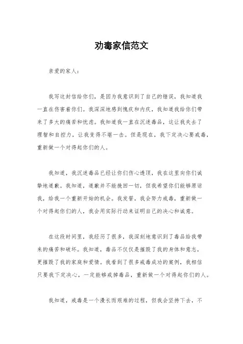 劝毒家信范文