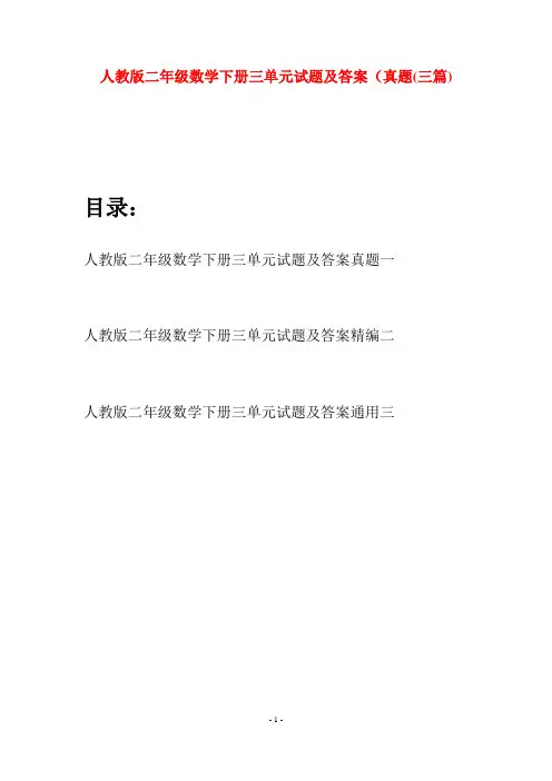 人教版二年级数学下册三单元试题及答案真题(三篇)