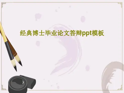 经典博士毕业论文答辩ppt模板共24页