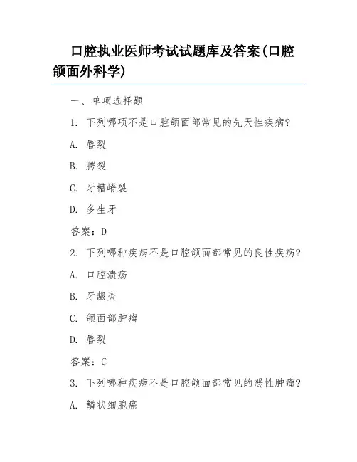 口腔执业医师考试试题库及答案(口腔颌面外科学)